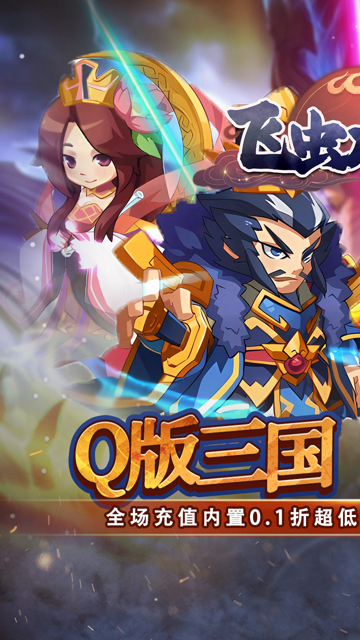 飞虫大冒险内置0.1折三国送万充截图