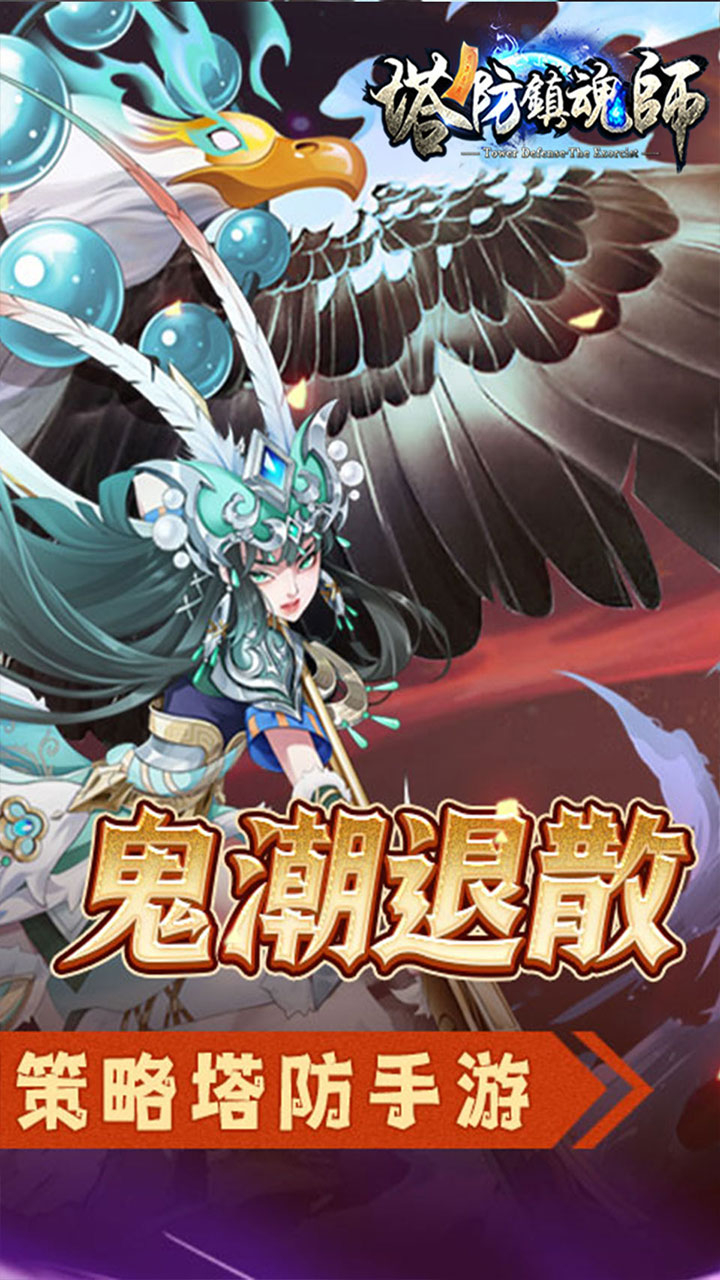 塔防镇魂师降魔三国0.1折截图