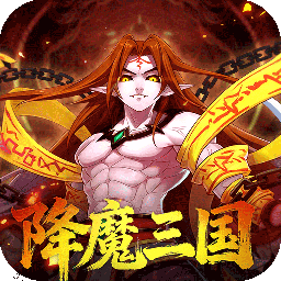 塔防镇魂师降魔三国0.1折