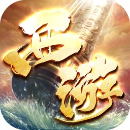 暗黑领主西游免费版