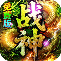 君临传奇战神沉默免费版