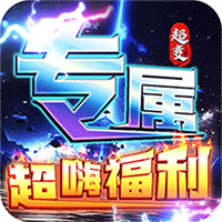 烈焰之怒高爆大雷专属超变