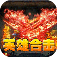 天堂之刃醉白三职英雄合击电脑版