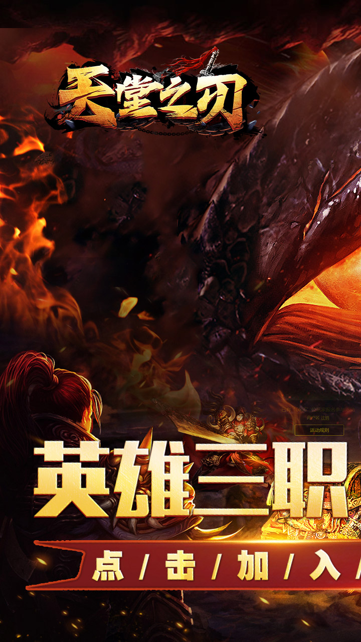 天堂之刃醉白三职英雄合击截图