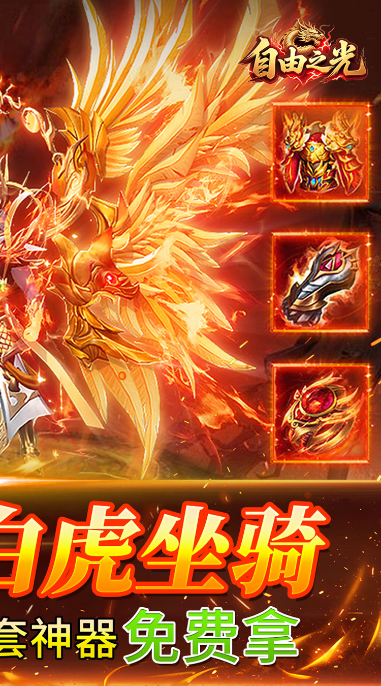 自由之光176神技专属打金版截图
