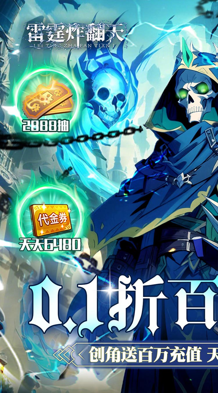 雷霆炸翻天0.1折6480免费版截图