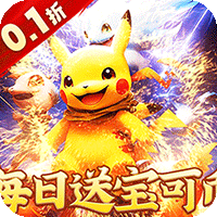 御妖师0.1折送真充宝可币宝可梦电脑版