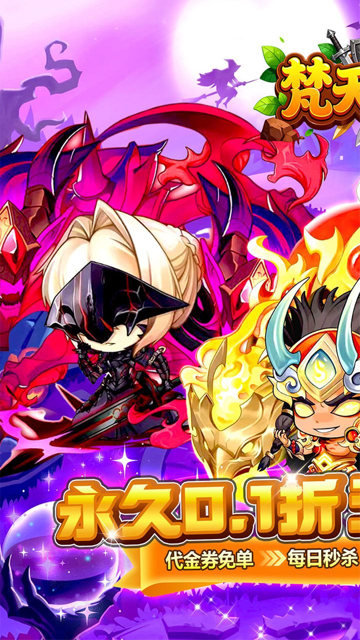 梵天巨翼0.1折天天6480截图