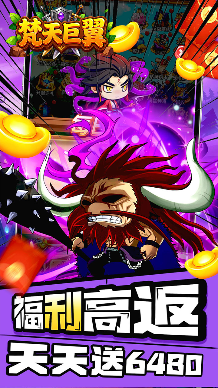 梵天巨翼0.1折天天6480截图