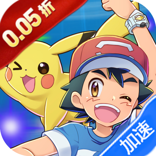 守护小精灵0.05折送2000宝可梦买断券