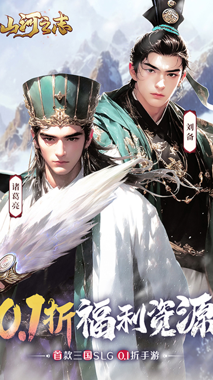 山河之志首续0.1折截图