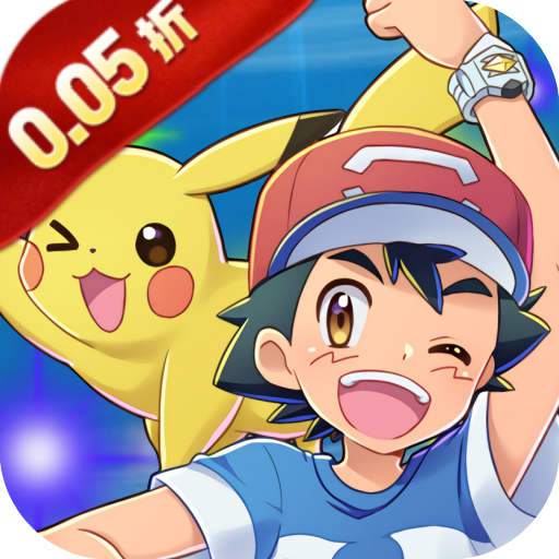 守护小精灵0.05折送2000宝可梦