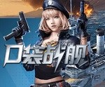 口袋战舰礼包兑换码大全