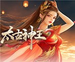 太古神王2新手礼包兑换码大全