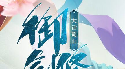 大话蜀山游戏背景是什么 大话蜀山有什么特色 大话蜀山游戏背景是什么 大话蜀山有什么特色