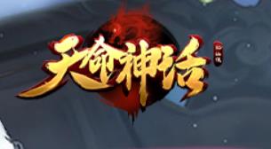 天命神话新手玩家常见问题解答 新手FAQ介绍