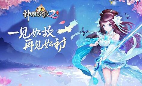 神雕侠侣2悬崖怎么跳上去 黯然销魂奇遇任务怎么完成