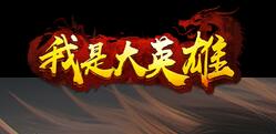 我是大英雄新手开局怎么玩 新手游戏攻略