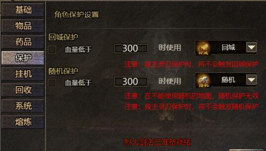 热血战神角色保护怎么设置 热血战神保护系统介绍