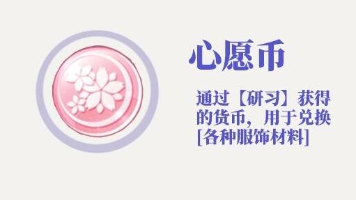 光与夜之恋心愿币怎么获得 心愿币有什么作用