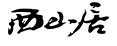 西山居logo 西山居logo