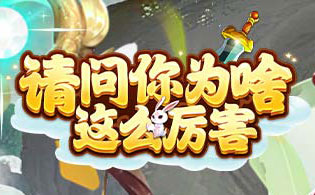 请问你为啥这么厉害新手开局怎么玩 新手游戏攻略