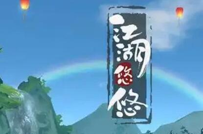 江湖悠悠剑诀怎么获得 剑诀获取方法详解 江湖悠悠剑诀怎么获得 剑诀获取方法详解