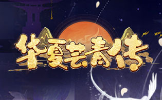 华夏芸青传0.05折再续前缘怎么玩 游戏系统玩法介绍