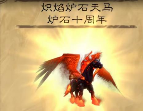 魔兽世界炽焰炉石天马坐骑怎么获得 获取方法介绍