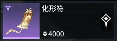 永劫无间手游化形符是什么 化形符有什么作用