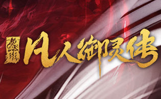 凡人御灵传新手常见问题解答 凡人御灵传新手FAQ
