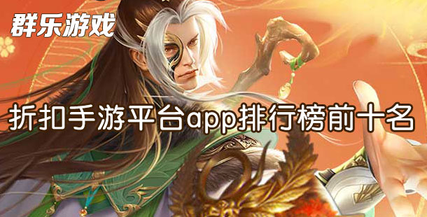 折扣手游平台app排行榜前十名