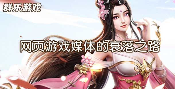 群乐话题：网页游戏媒体的衰落之路 未来在何方