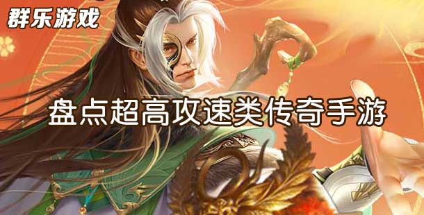 轻松刷怪 盘点超高攻速类传奇手游