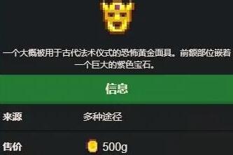星露谷物语黄金面具怎么获得 黄金面具获取方法