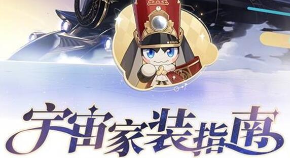 崩坏星穹铁道宇宙家装指南活动怎么玩 活动详情介绍