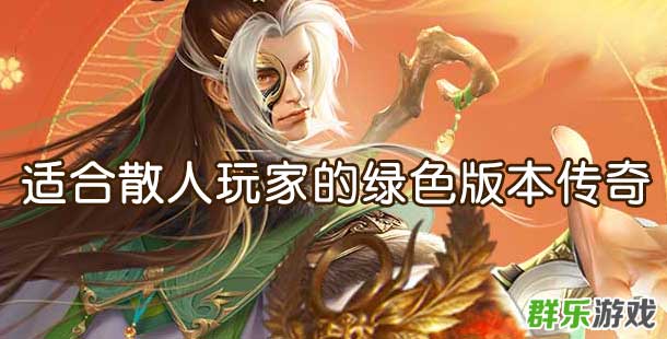 适合散人玩家的绿色版本传奇手游有哪些