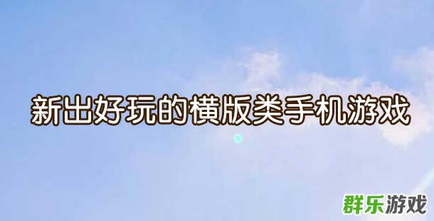 新出好玩的横版类手机游戏盘点