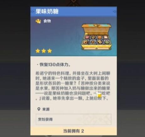 原神果味奶糖怎么获得 果味奶糖料理制作方法