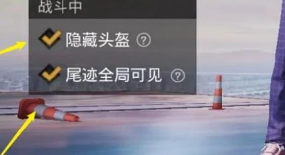 和平精英怎么把头盔去掉 头盔隐藏方法介绍