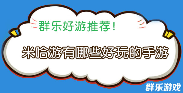 米哈游有哪些好玩的手机游戏 米哈游出品手游盘点
