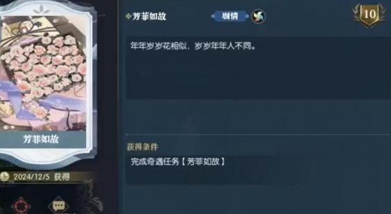 逆水寒手游芳菲如故奇遇任务怎么做 奇遇完成方法