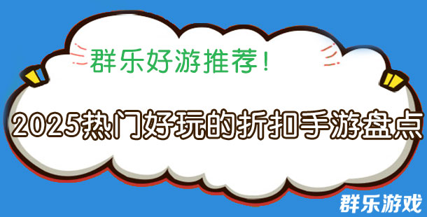 2025热门好玩的折扣手游盘点