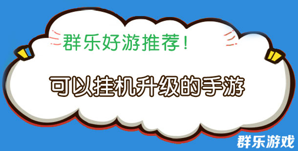 好玩不累 介绍几款可以挂机升级的手游