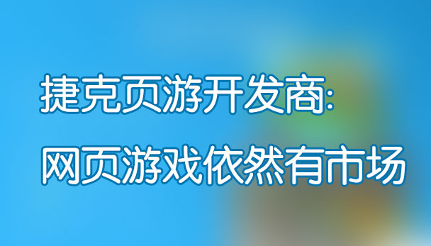群乐话题：捷克页游开发商：网页游戏依然有市场