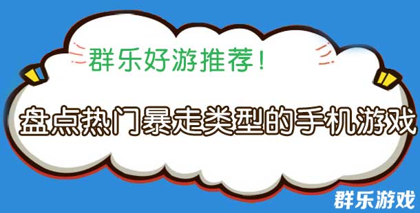 体验暴走乐趣 盘点热门暴走类型的手机游戏