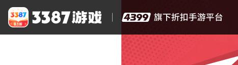 4399推出折扣游戏平台3387游戏