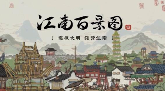 江南百景图解锁顺序是什么 解锁顺序介绍