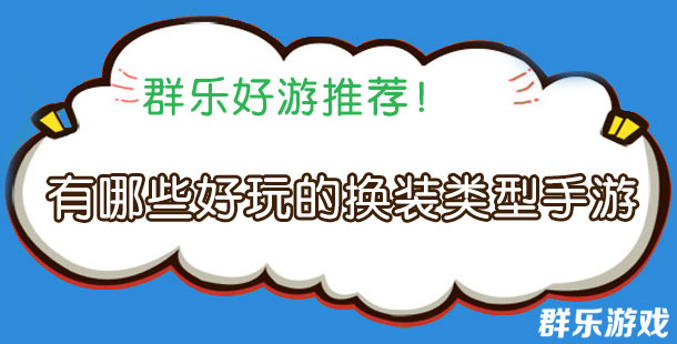有哪些好玩的换装类型手游 换装手游排行榜