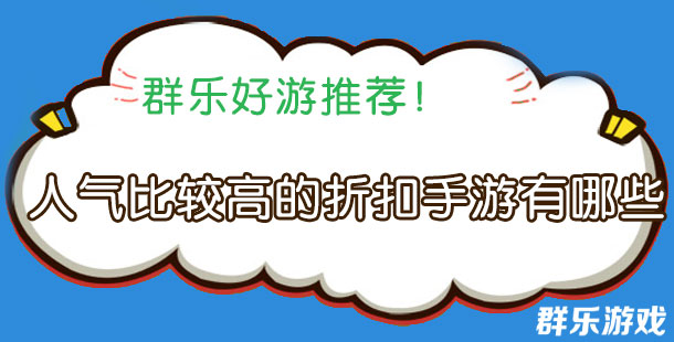 人气比较高的折扣手游有哪些 热门折扣手游盘点